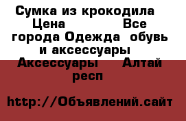 Сумка из крокодила › Цена ­ 15 000 - Все города Одежда, обувь и аксессуары » Аксессуары   . Алтай респ.